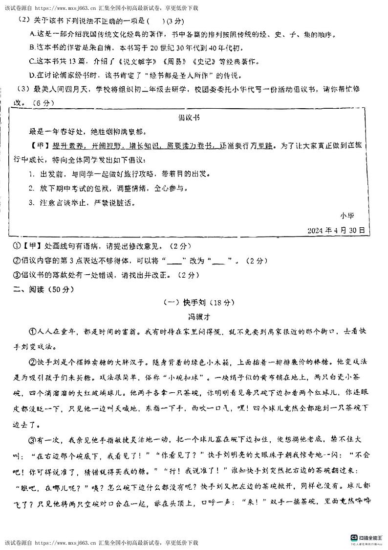 安徽省马鞍山东方实验学校2023-2024学年八年级下学期4月期中语文试题第2页
