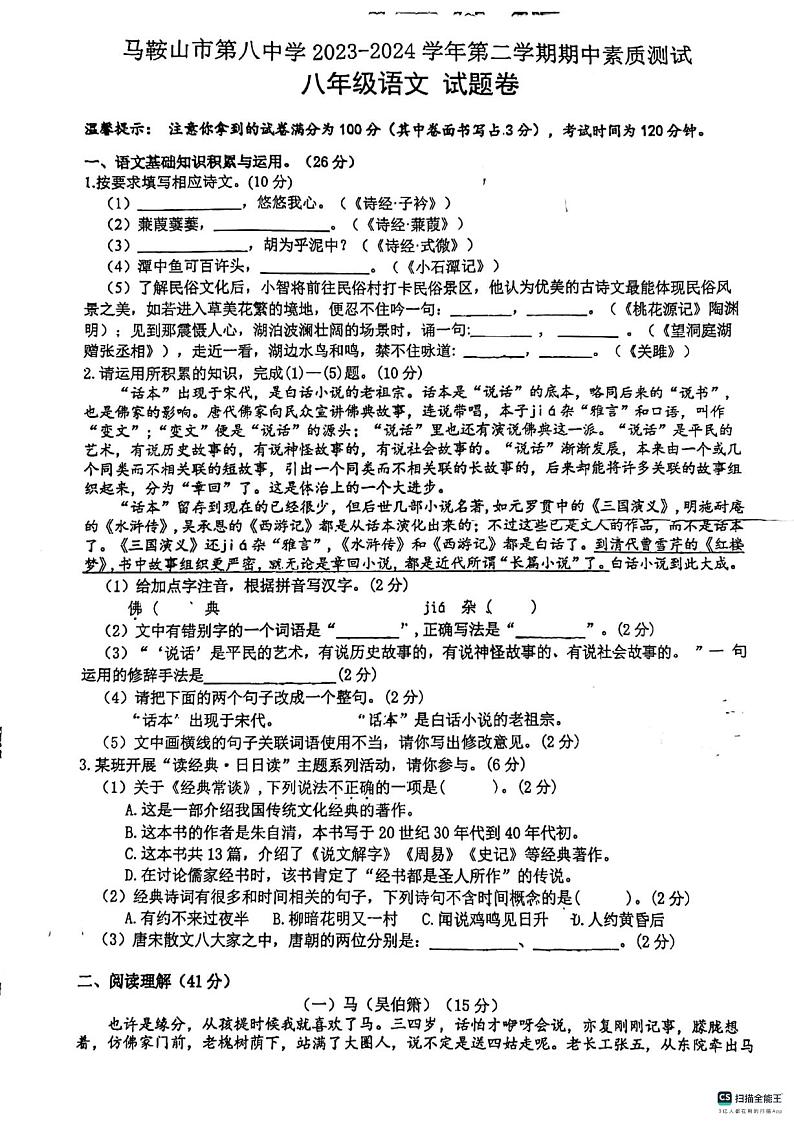安徽省马鞍山市第八中学2023-2024学年八年级下学期4月期中语文试题第1页