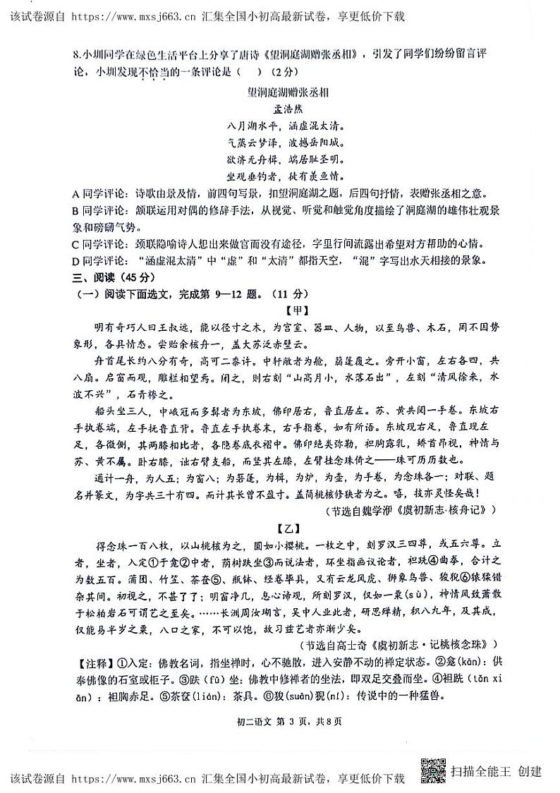 广东省深圳市东湖中学，翠园中学，翠园东晓中学2023—2024学年八年级下学期期中考试语文试题03