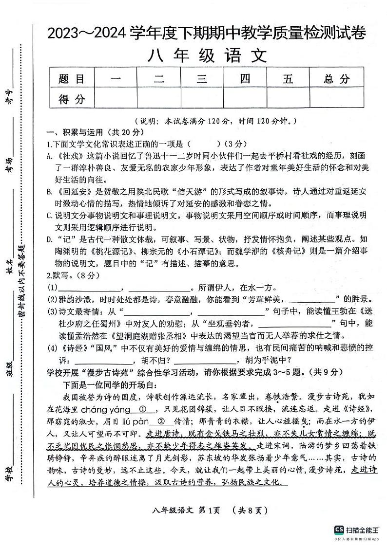 河南省漯河市郾城区2023-2024学年八年级下学期4月期中语文试题第1页