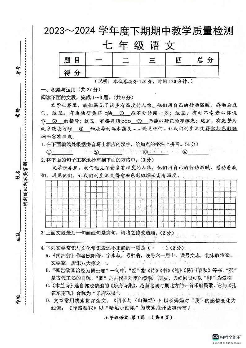 河南省漯河市郾城区2023-2024学年七年级下学期4月期中语文试题第1页