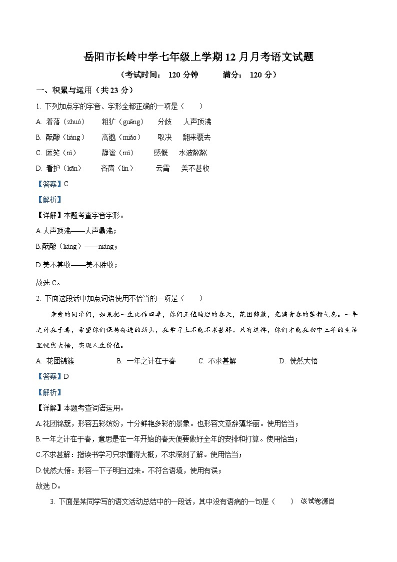 湖南省岳阳县经济技术开发区长岭中学2023-2024学年七年级上学期12月月考语文试题01
