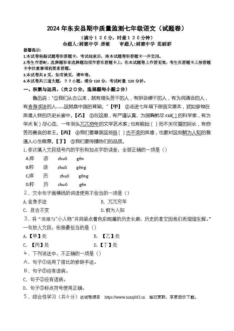 湖南省永州市东安县2023-2024学年七年级下学期期中质量监测语文试卷01