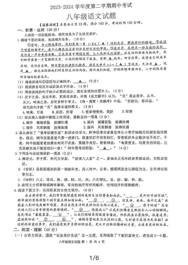 江苏省连云港市2023-2024学年八年级下学期期中考试语文试卷第1页