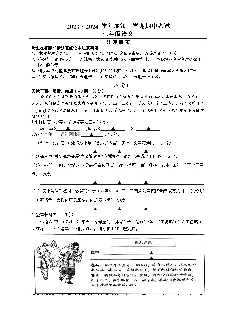 江苏省南通市海安市多校2023-2024学年七年级下学期4月期中语文试题第1页