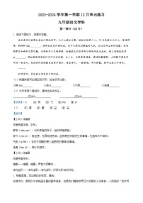 江苏省苏州工业园区星港学校2023-2024学年九年级上学期12月月考语文试题