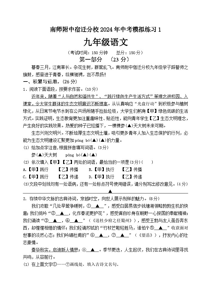 江苏省宿迁市南京师范大学附属中学宿迁分校中考一模语文试题01