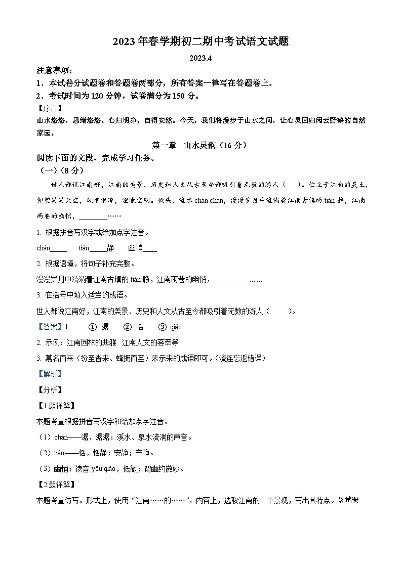 江苏省无锡市滨湖区2023-2024学年八年级下学期期中语文试题第1页