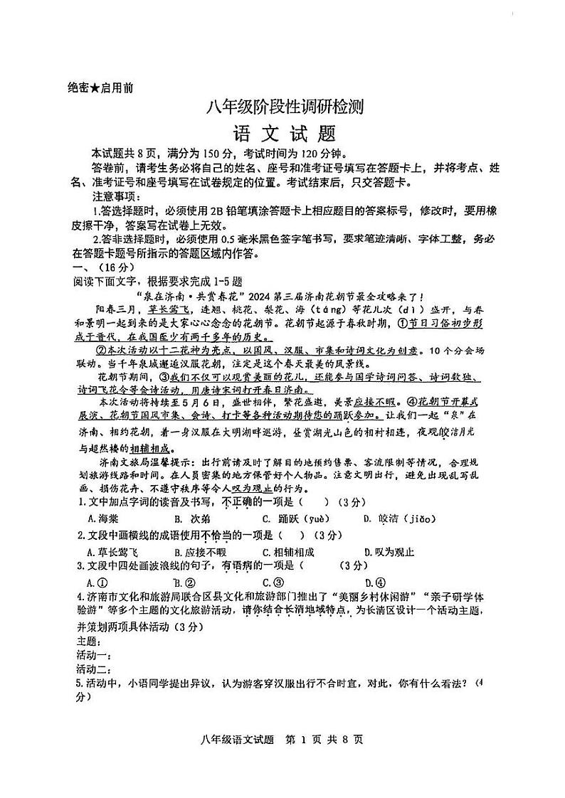 山东省济南市长清区2023-2024学年八年级下学期期中考试语文试题第1页