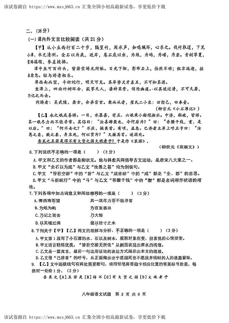 山东省济南市长清区2023-2024学年八年级下学期期中考试语文试题第2页
