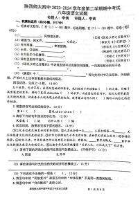 陕西省西安市陕西师范大学附属中学2023-2024学年八年级下学期期中考试语文试题