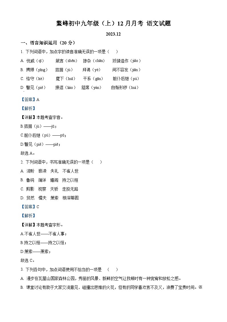 四川省仁寿县鳌峰初级中学2023—2024学年九年级上学期12月月考语文试题第1页