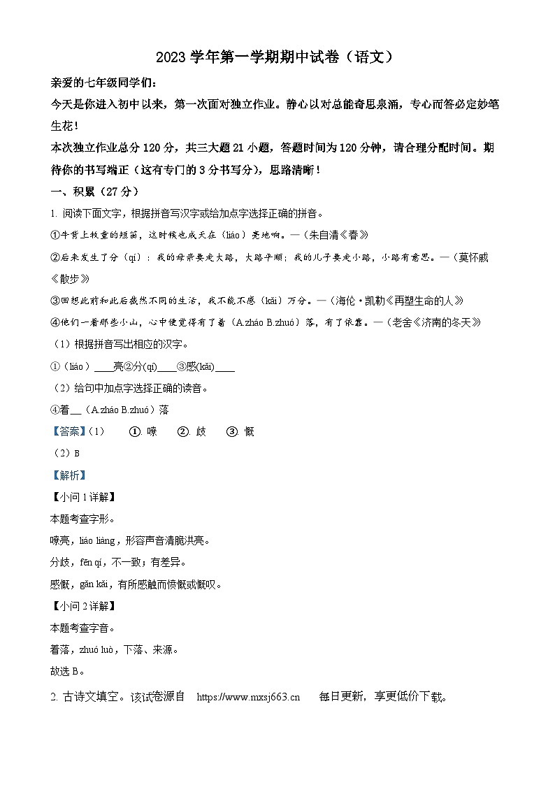 浙江省金华市湖海塘中学2023-2024学年七年级上学期第二次独立作业（期中）语文试题01