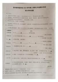 浙江省温州市新希望联盟2023-2024学年七年级下学期期中语文试题