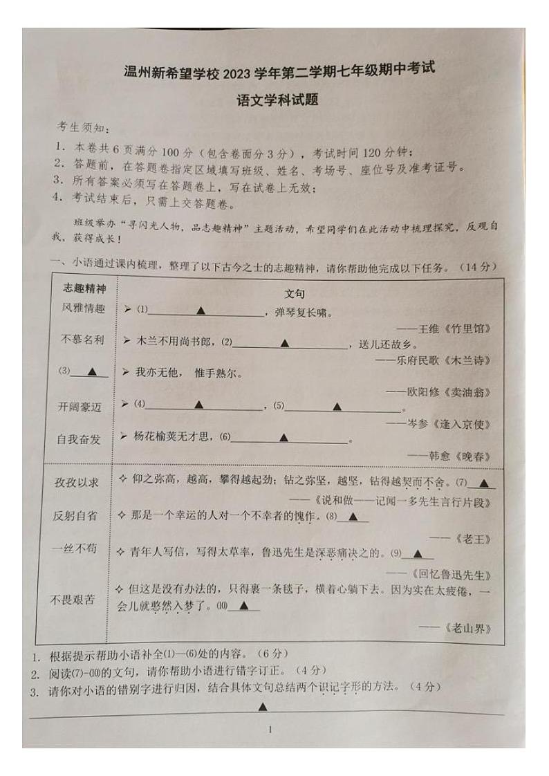 浙江省温州市新希望联盟2023-2024学年七年级下学期期中语文试题第1页