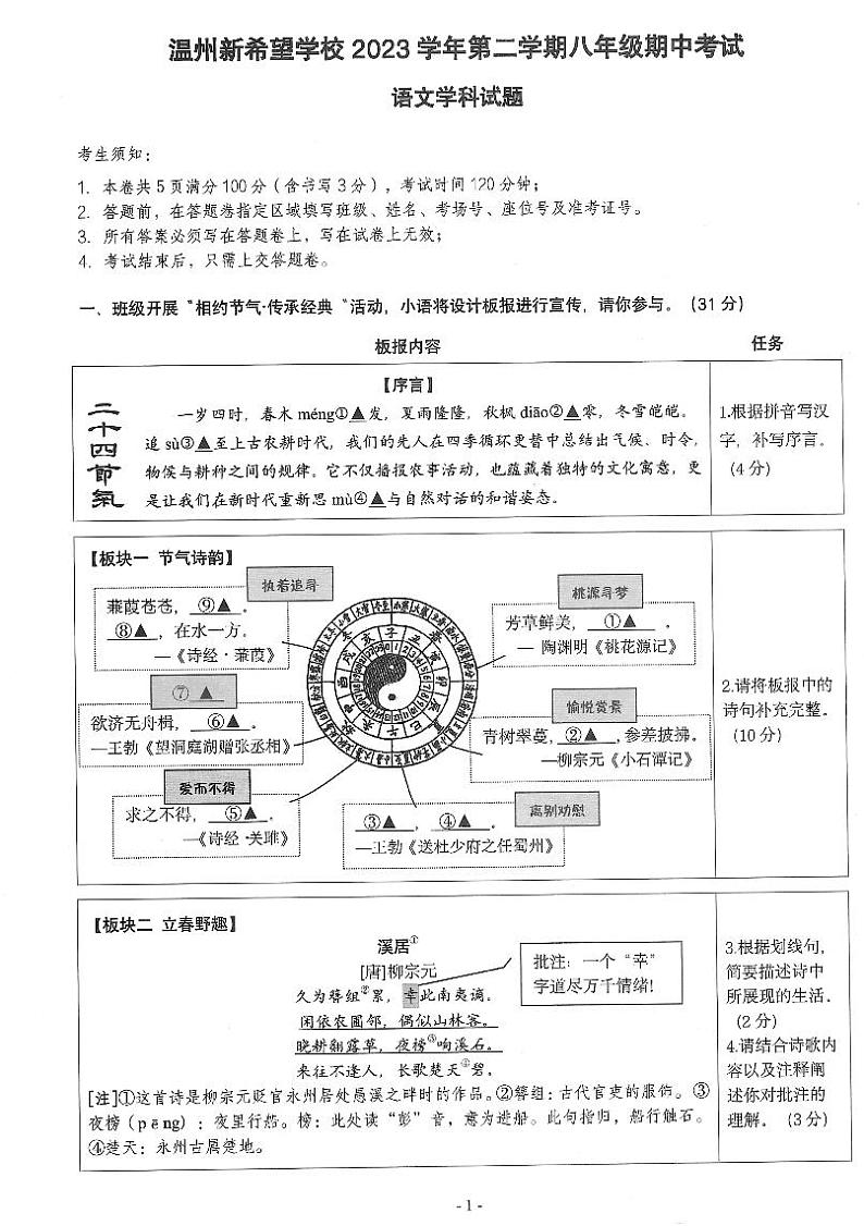 浙江省温州市新希望学校2023-2024学年八年级下学期期中语文试卷第1页
