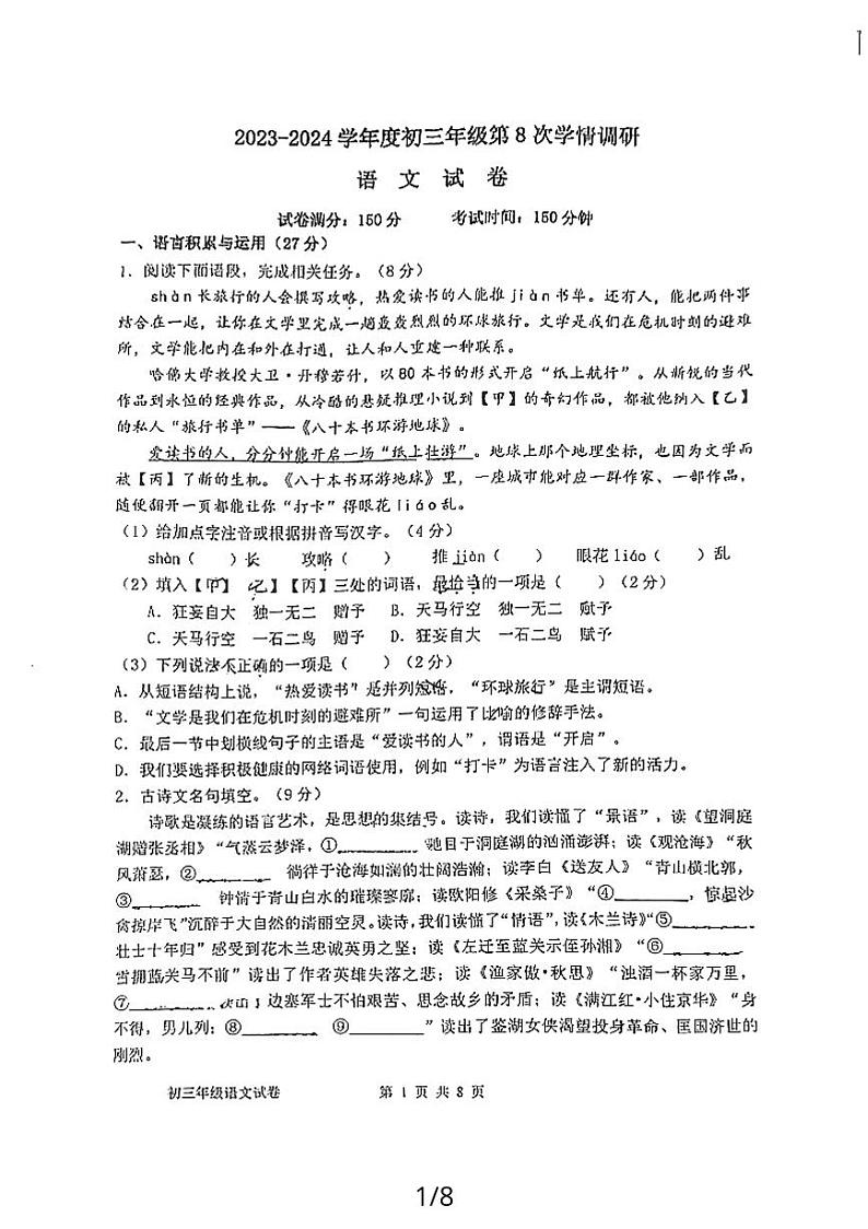 2024年江苏省宿迁市宿城区钟吾初中中考二模语文试题01