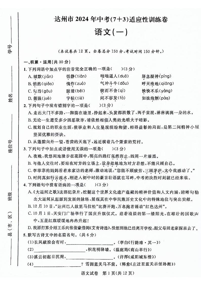 2024年四川省达州市中考（7+3）适应性训练语文试卷（一）第1页