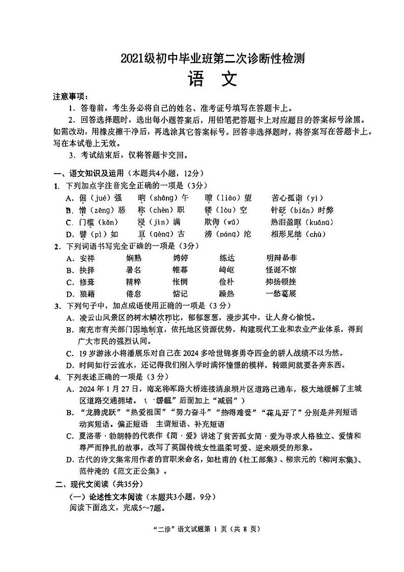 2024年四川省南充市高坪区初中毕业班第二次诊断语文试题01