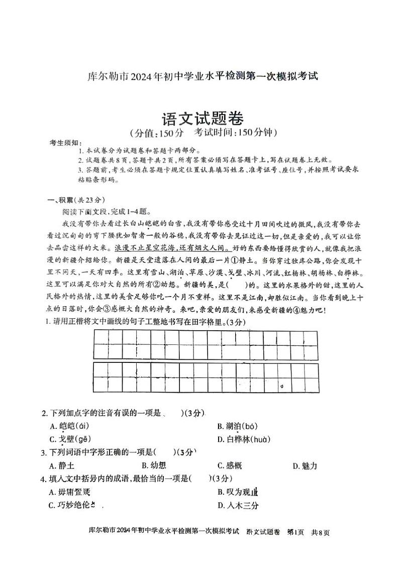 2024年新疆维吾尔自治区库尔勒市中考一模语文试卷第1页