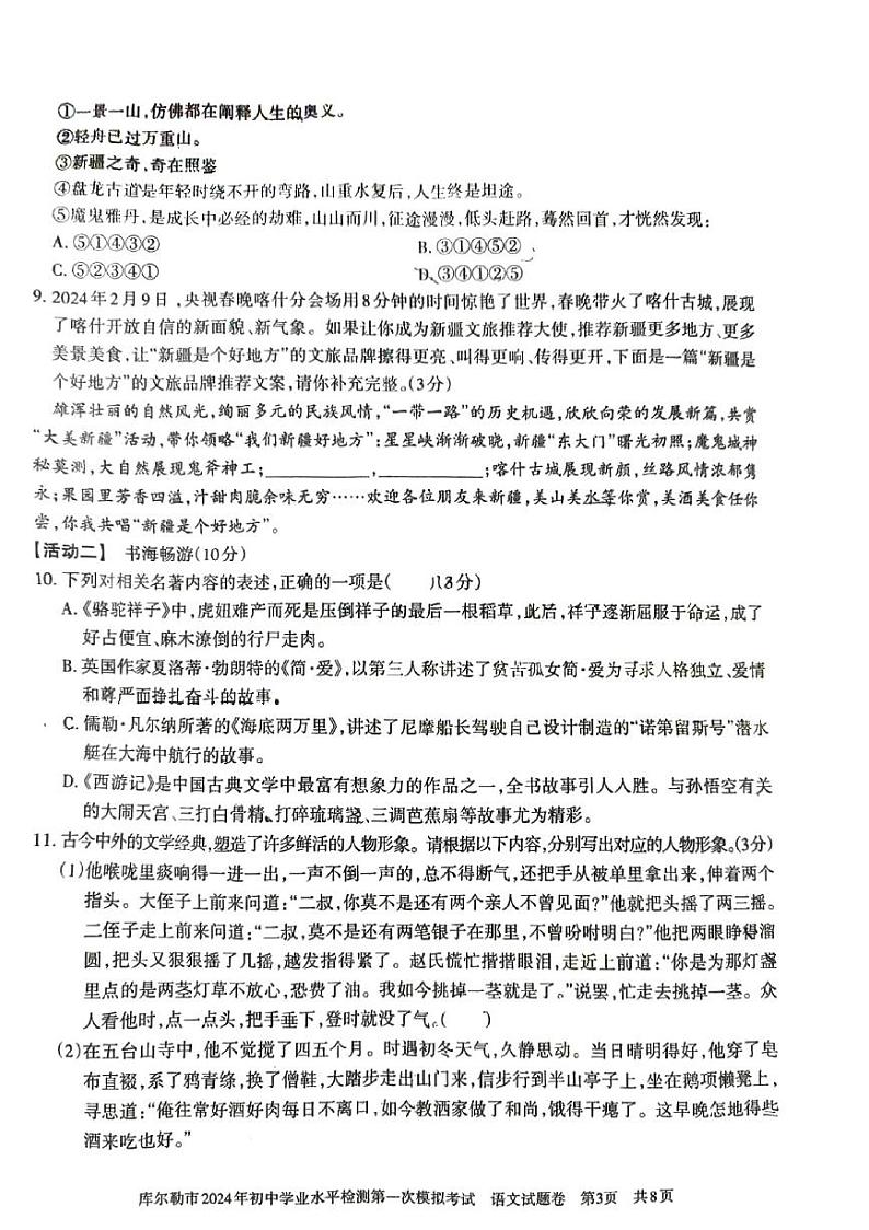 2024年新疆维吾尔自治区库尔勒市中考一模语文试卷第3页