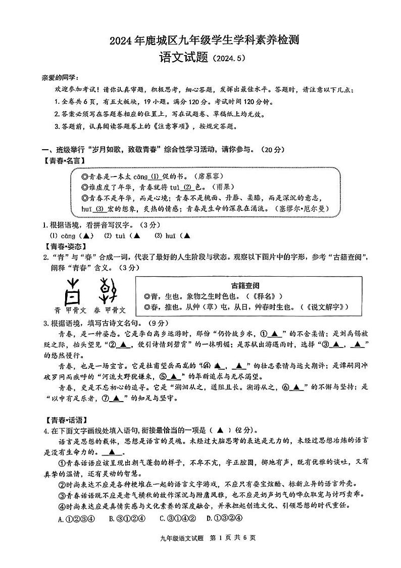 2024年浙江省温州市鹿城区中考二模语文试题01