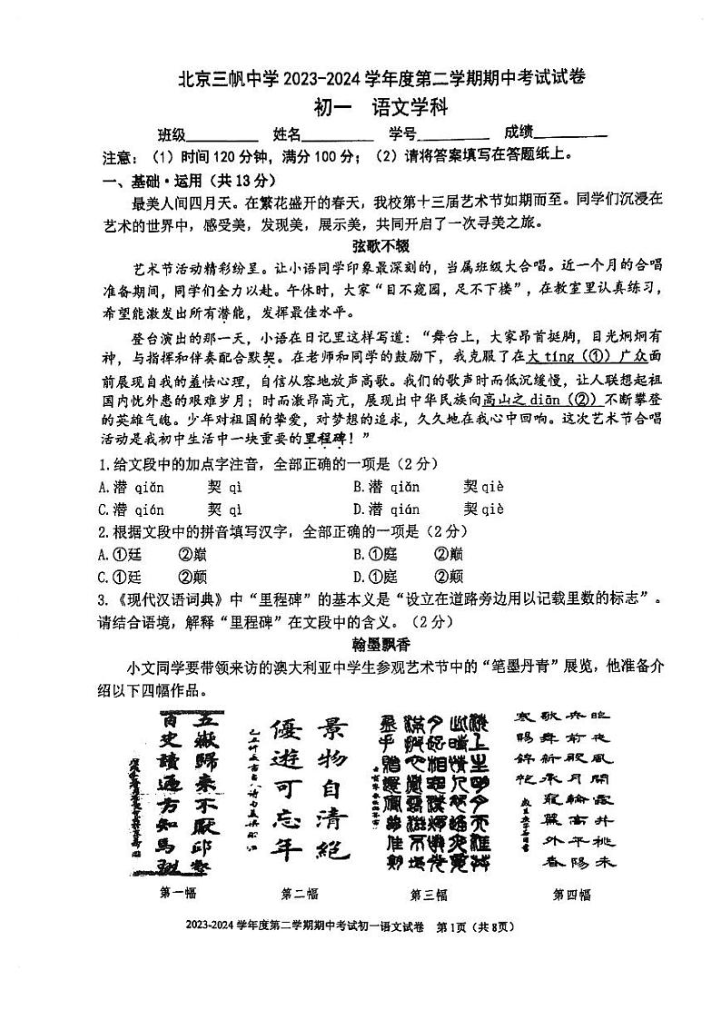 ，北京市三帆中学2023-2024学年七年级下学期期中考试语文试题第1页