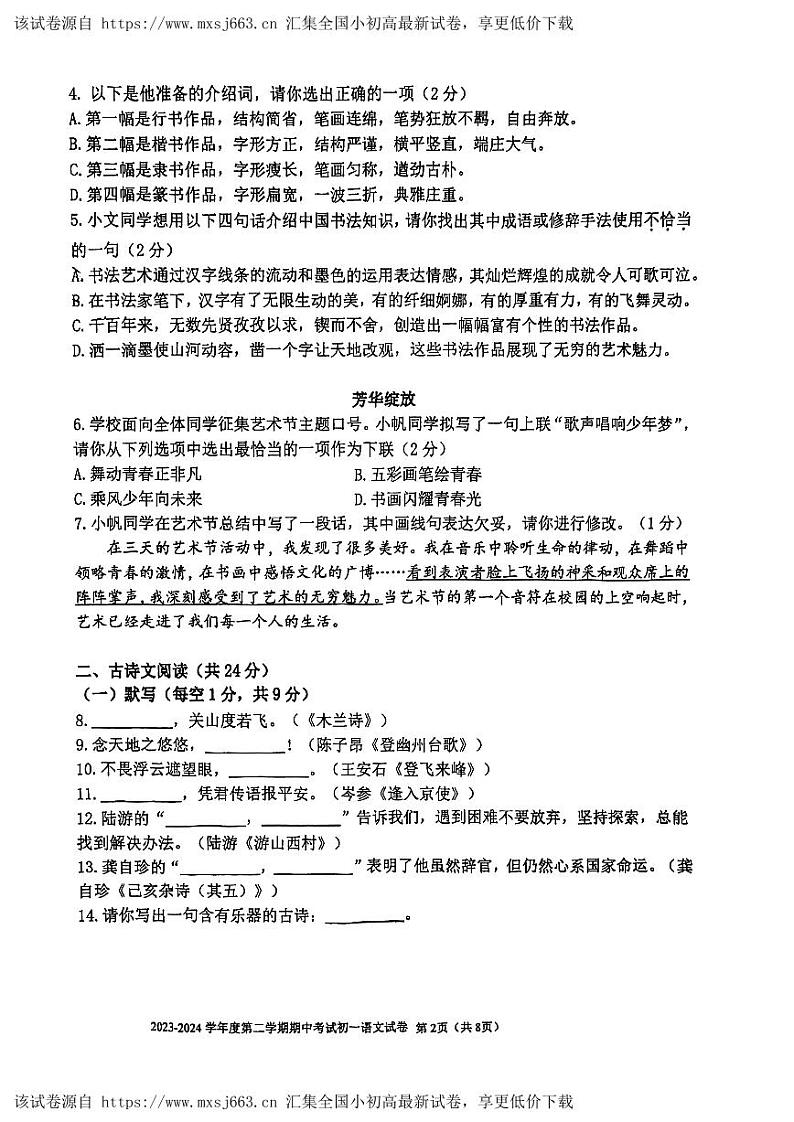 ，北京市三帆中学2023-2024学年七年级下学期期中考试语文试题第2页