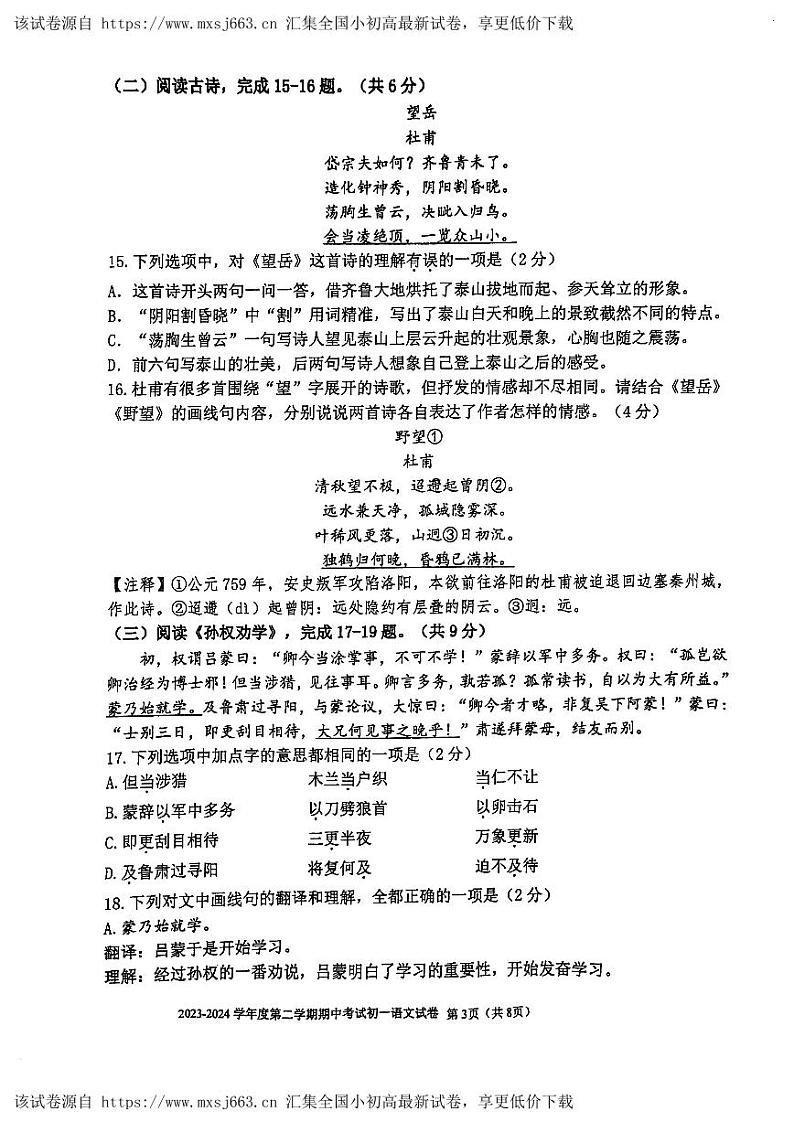 ，北京市三帆中学2023-2024学年七年级下学期期中考试语文试题第3页