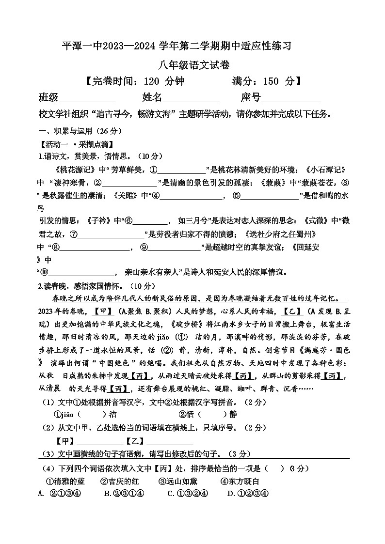，福建省平潭第一中学教研片2023-2024学年八年级下学期期中考试语文试题第1页