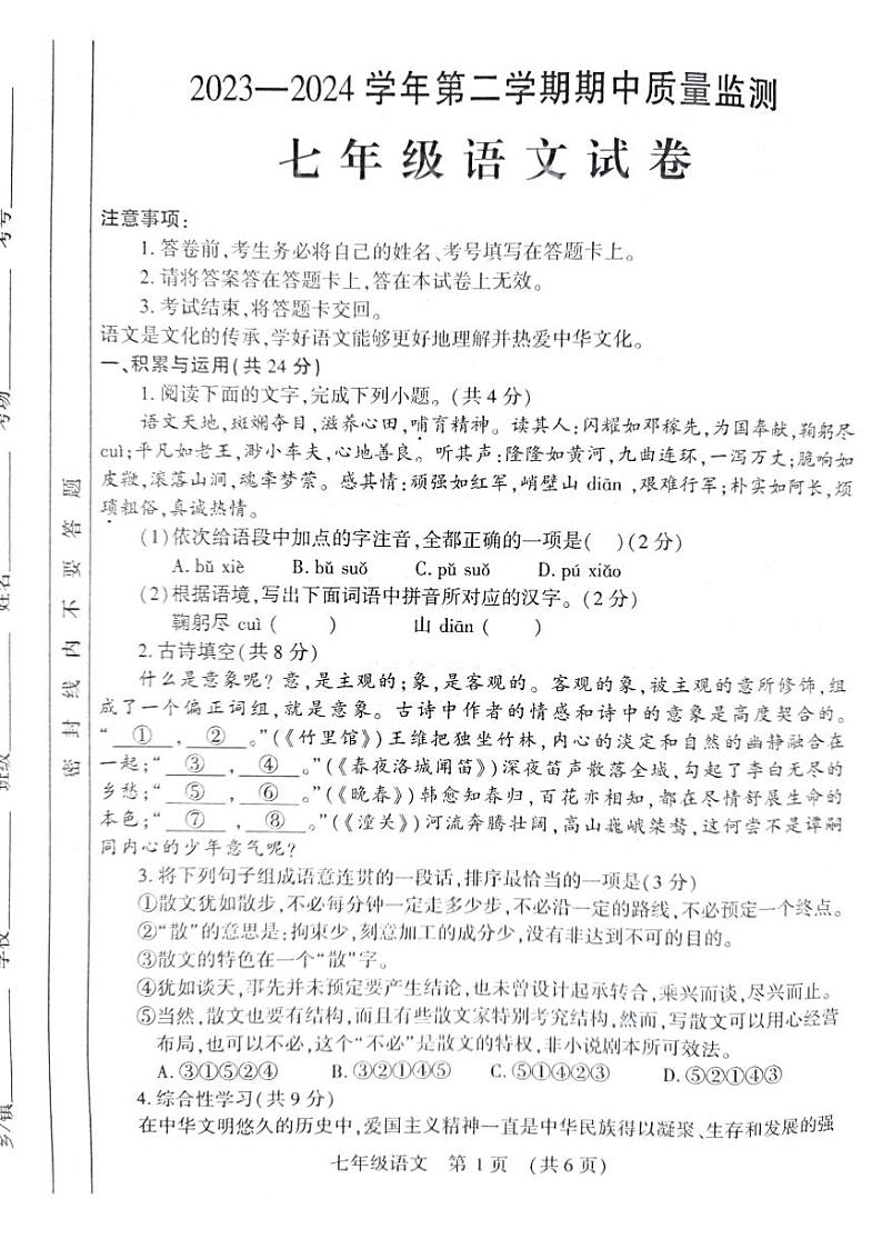 ，河南省宜阳县2023-2024学年七年级下学期期中考试语文试卷第1页