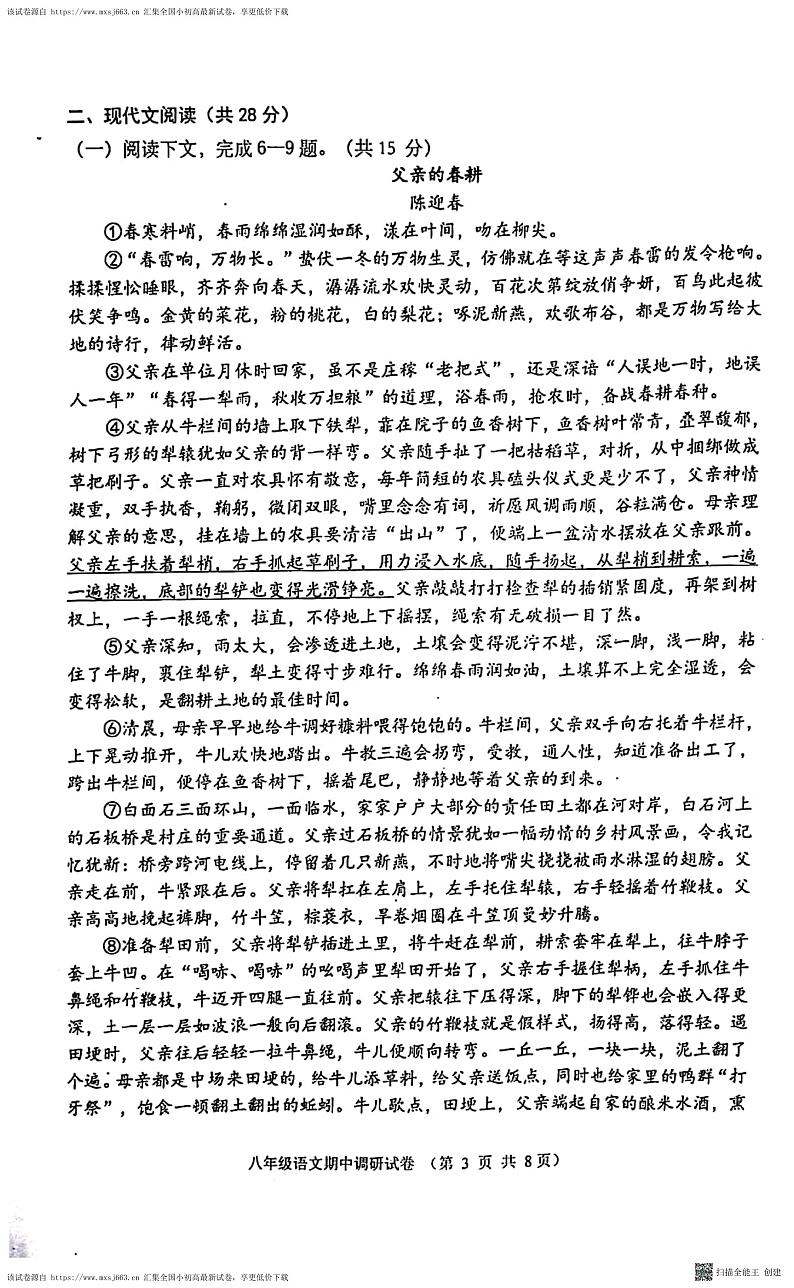 ，河南省镇平县2023-2024学年八年级下学期期中考试语文试卷第3页