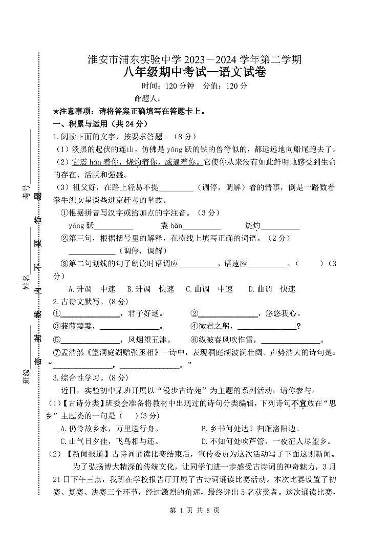 ，江苏省淮安市浦东实验中学2023-2024学年八年级下学期4月期中语文试题01