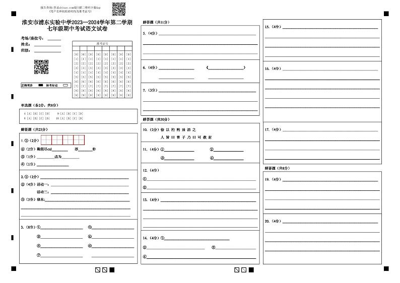 ，江苏省淮安市浦东实验中学2023-2024学年七年级下学期4月期中语文试题(2)01