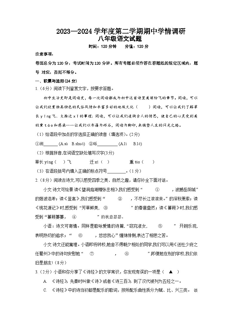 ，江苏省盐城市东台市2023-2024学年八年级下学期4月期中语文试题01