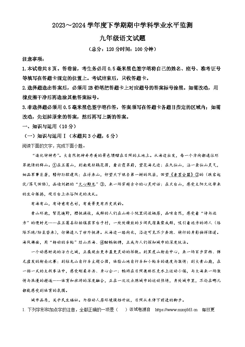 ，山东省日照市五莲县2023-2024学年九年级下学期期中语文试题第1页