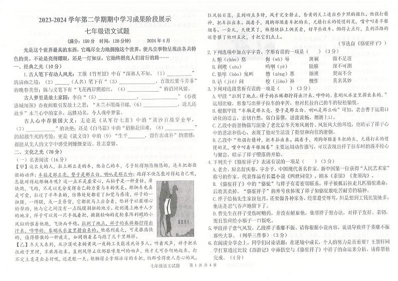 ，山东省夏津县双语中学2023—2024学年七年级下学期期中考试语文试题第1页