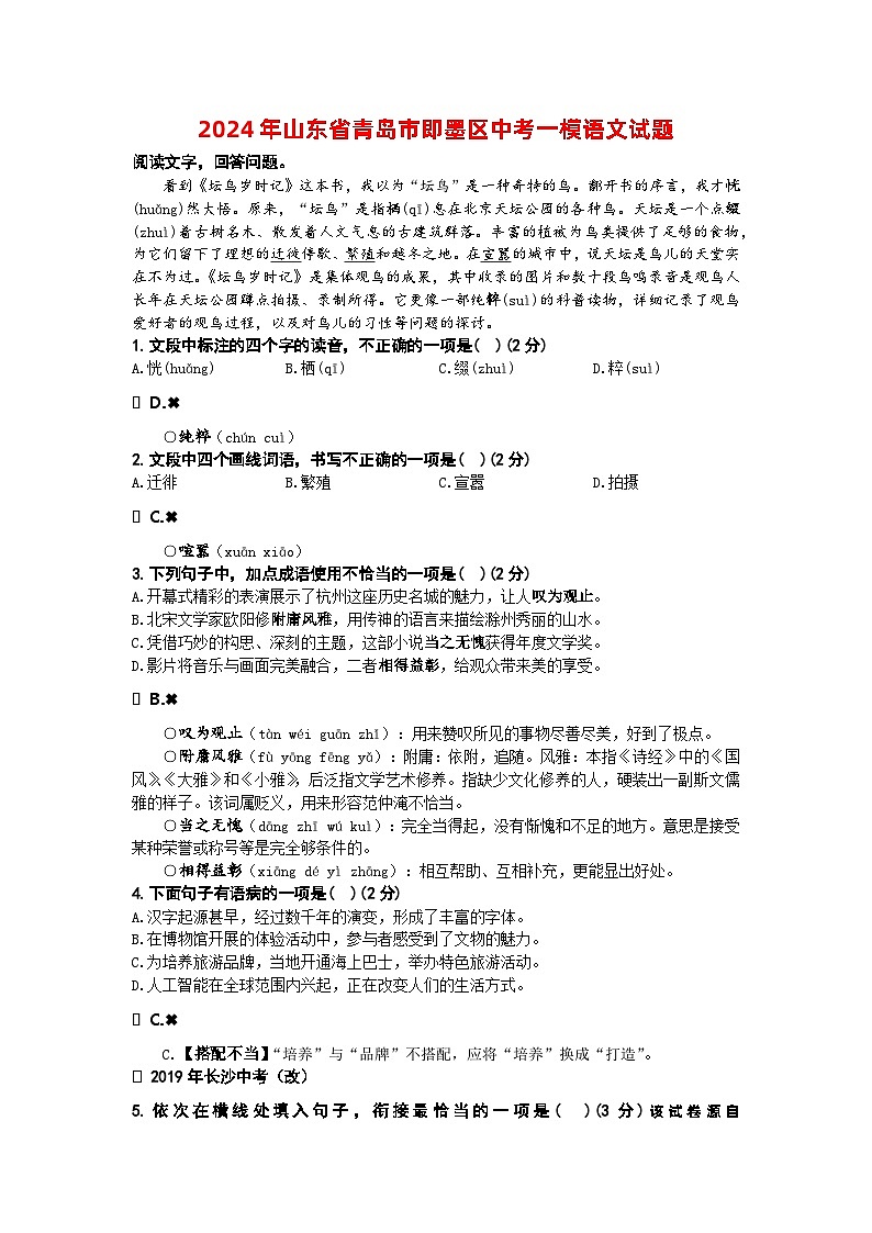 2024年山东省青岛市即墨区中考一模语文试题01