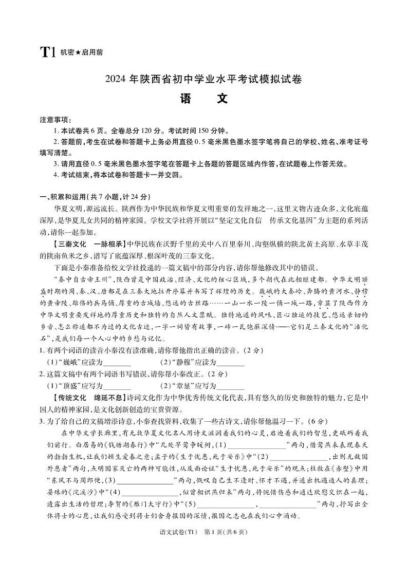 2024年陕西省宝鸡市陇县初中学业水平考试语文试卷第1页