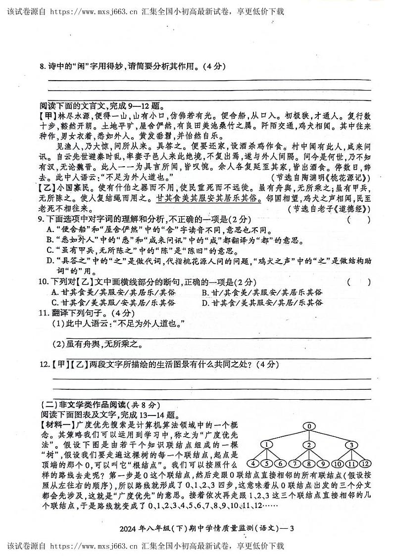 湖南省邵阳市邵东市2023-2024学年八年级下学期4月期中语文试题03