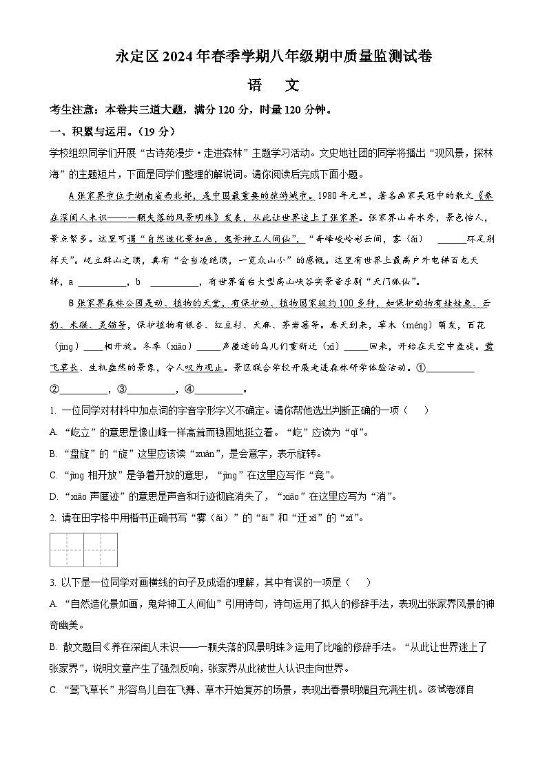 湖南省张家界市永定区2023-2024学年八年级下学期期中语文试题第1页