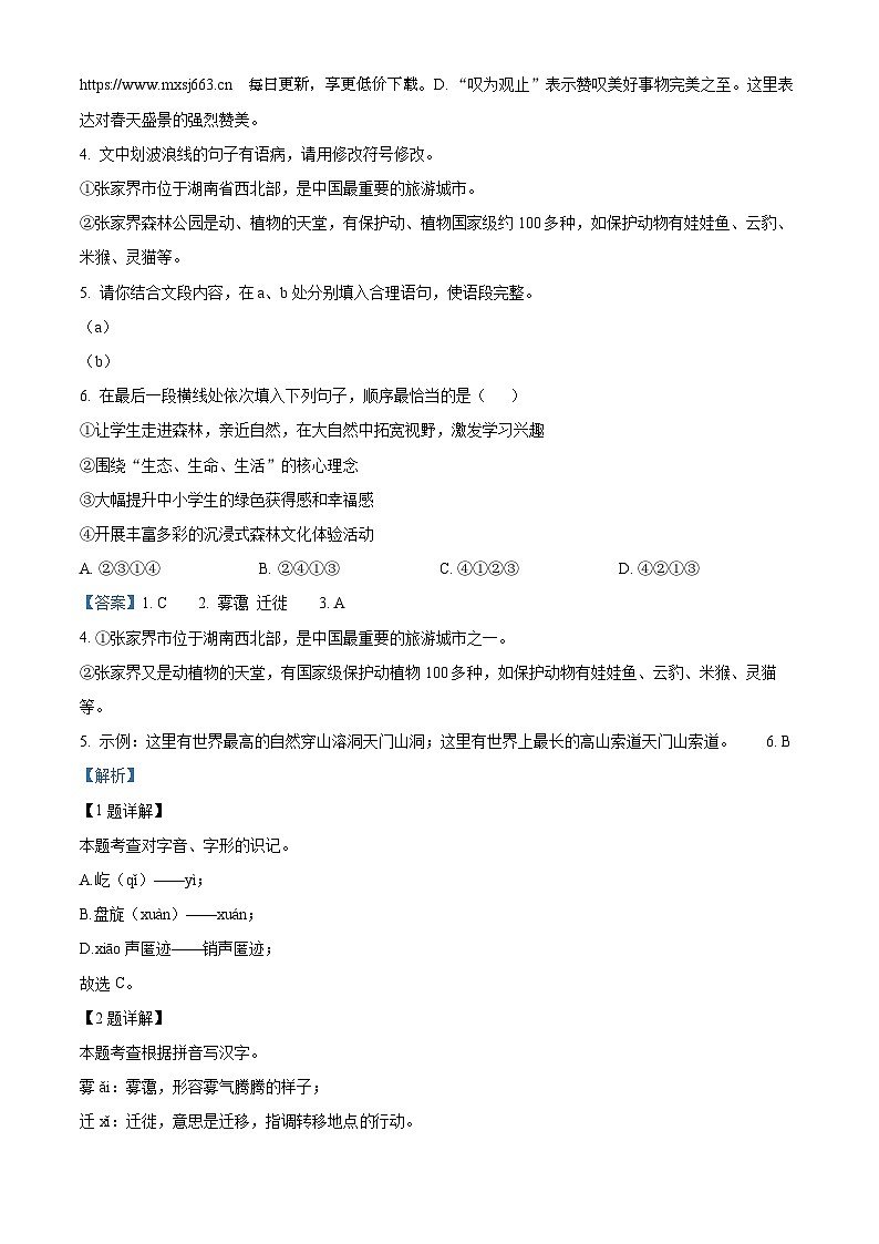 湖南省张家界市永定区2023-2024学年八年级下学期期中语文试题第2页