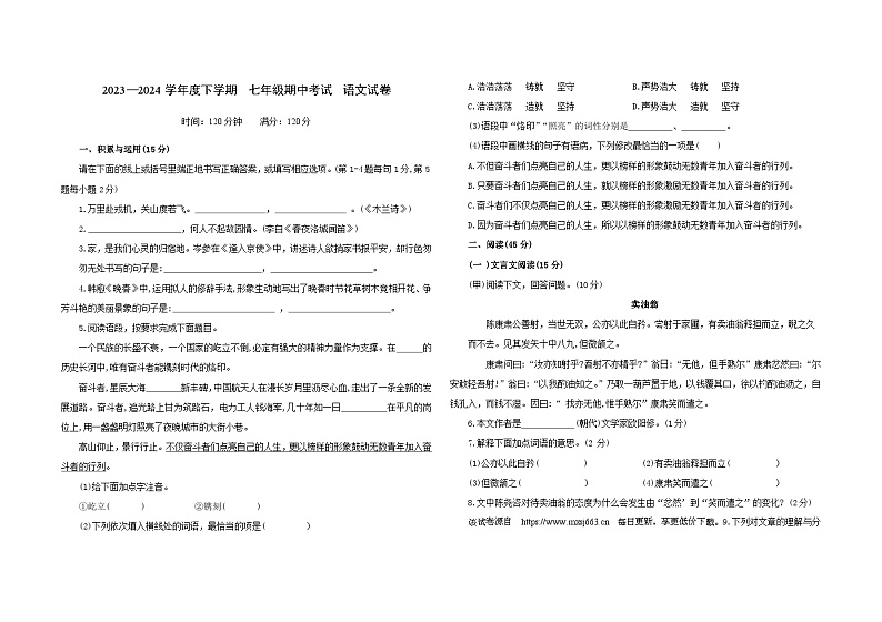 吉林省白城市大安市初中联考2023-2024学年七年级下学期4月期中语文试题第1页