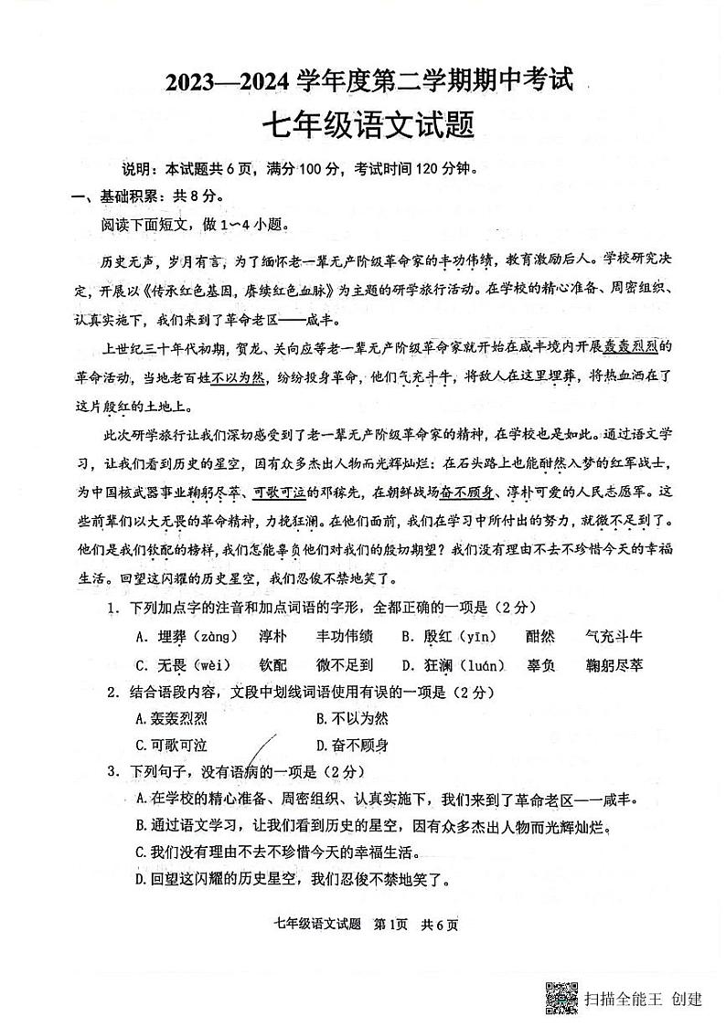山东省济宁市微山县2023-2024学年七年级下学期4月期中语文试题01