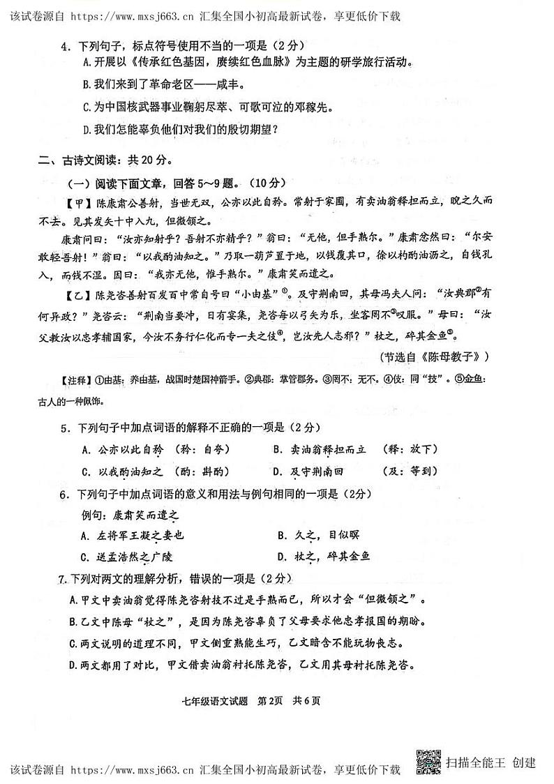 山东省济宁市微山县2023-2024学年七年级下学期4月期中语文试题02