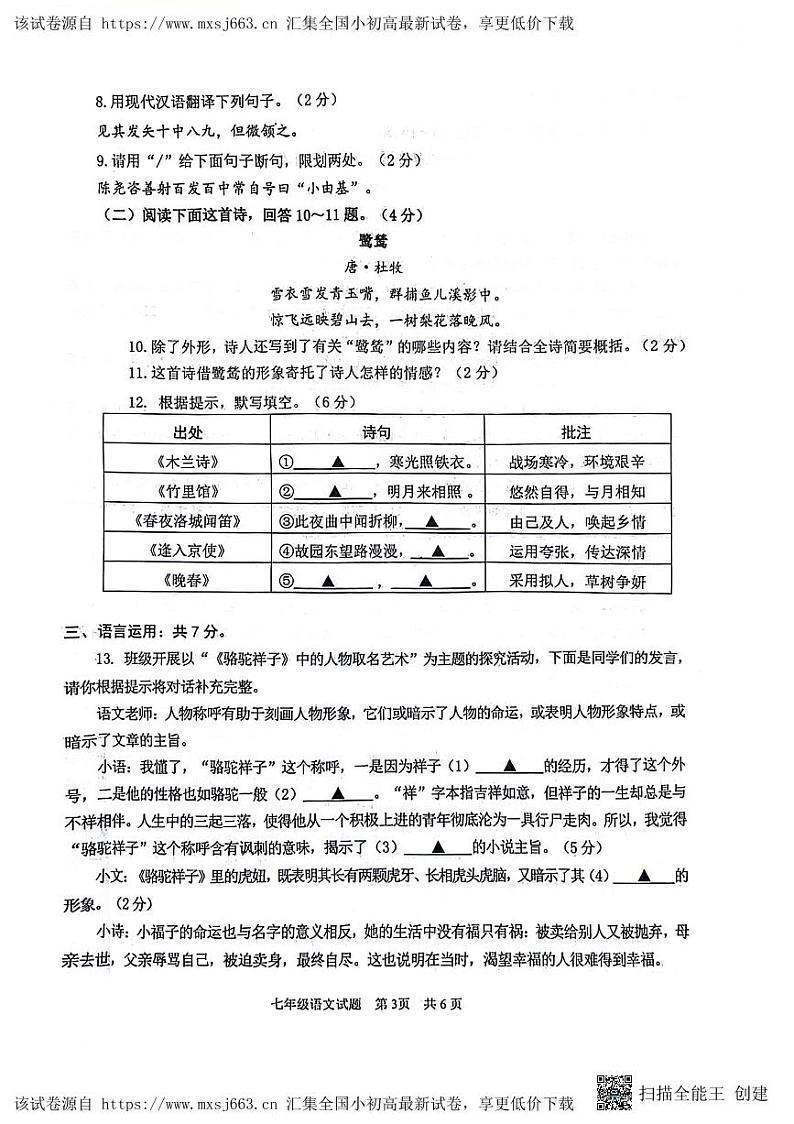 山东省济宁市微山县2023-2024学年七年级下学期4月期中语文试题03