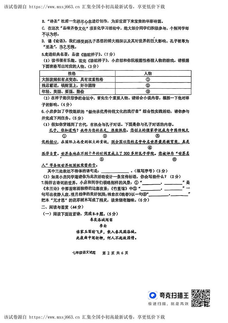 山东省临沂市沂南县2023-2024学年七年级下学期期中语文试题第2页