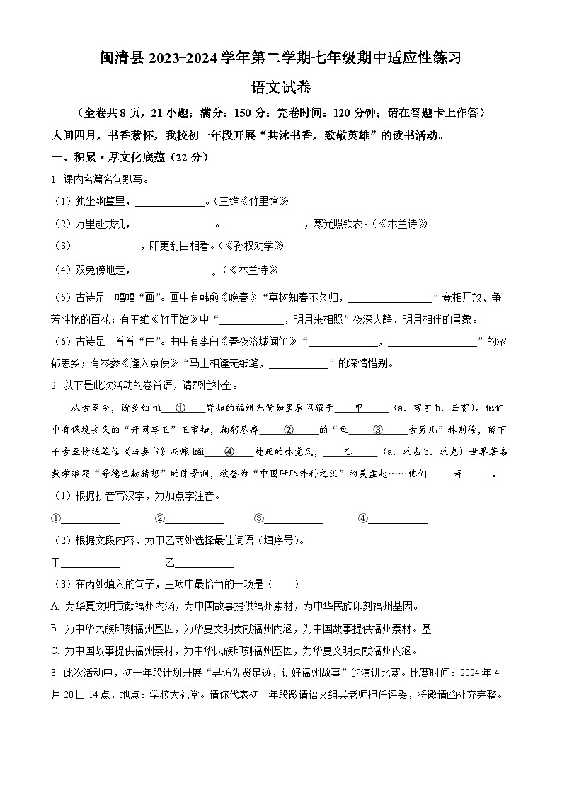 福建省福州市闽清县2023-2024学年七年级下学期期中语文试题（原卷版）第1页