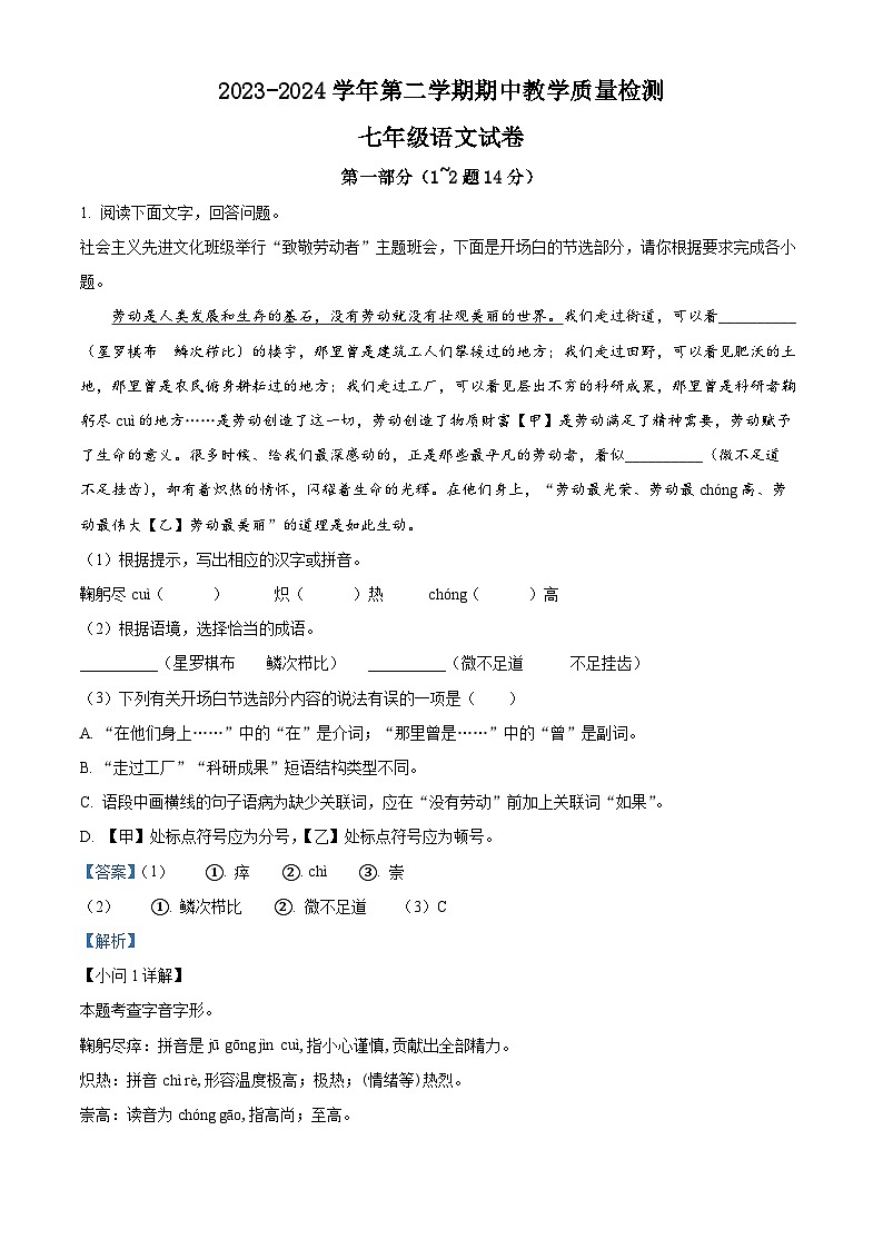 河北省石家庄市平山县2023-2024学年七年级下学期期中语文试题（解析版）第1页