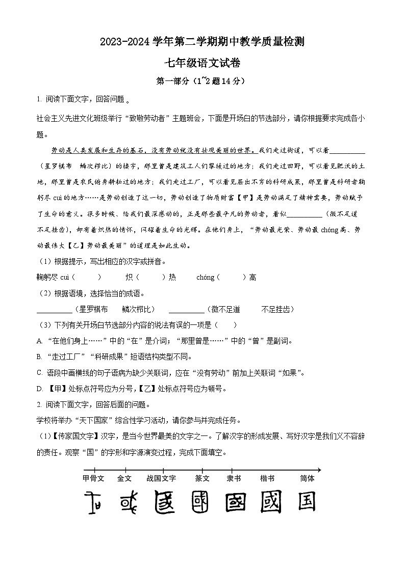 河北省石家庄市平山县2023-2024学年七年级下学期期中语文试题（原卷版）第1页